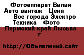 Фотоаппарат Вилия-Авто винтаж › Цена ­ 1 000 - Все города Электро-Техника » Фото   . Пермский край,Лысьва г.